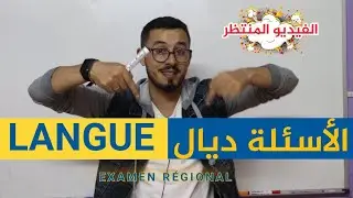 كيفاش غايتحطو أسئلة ديال Langue في الإمتحان الجهوي ؟