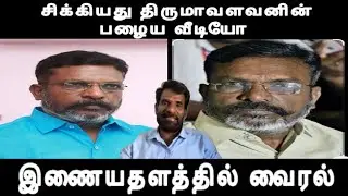 சிக்கியது திருமாவளவனின் பழைய வீடியோ இணையதளத்தில் வைரல் thirumavalavan issue