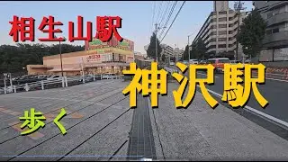相生山駅から神沢駅までを歩く-名古屋市営地下鉄桜通線を歩く-