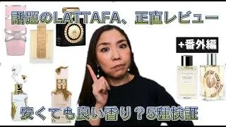 【LATTAFA香水5選レビュー】当たりは2つだけ…！？Her Confession／YARA／Angham／Nabras／Eclair＋番外編2種も比較！