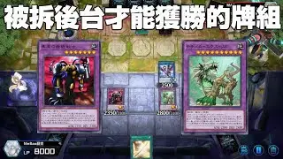 遊戲王MasterDuel 被拆後台才能獲勝的牌組 打草惹蛇開始釣魚