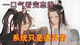 一口气看完忘羡《系统只是道寻常》“蓝湛，你知道你在说什么吗？”“知道，我很清醒。魏婴，我在对你表白心意，我心悦你。”魏无羡的心脏狂跳，仿佛下一秒就要跳出他的胸腔了。