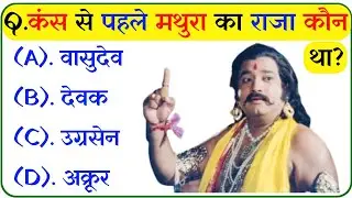 रामायण से रिलेटेड सवाल || Ramayan Gk Question || Ramayan Mcq || Ramayan Gk Quiz