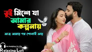 Aaj Amay (Duet Version) | Bengali Lo-Fi Song | Relaxing Chill Beats | Study & Sleep