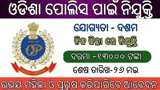 Odisha police recruitment 2020 !! Odisha police vacancy 2020 !! All India 10th pass govt jobs!!