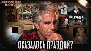 Конспирологи оказались правы? Файлы Эпштейна пролили свет на тайны элит