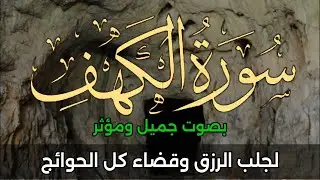 سورة الكهف Surah Al-Kahf💚نور بين الجمعتين وبركة في البيت 💛تلاوة خاشعة ومؤثرة💤