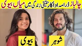 Chaalbaaz Drama Cast Real Life Partners | Chaalbaaz Last Episode|Pakistani Drama Actors Husband Wife