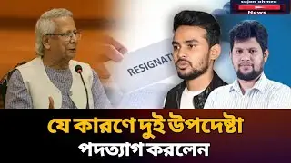 দুই উপদেষ্টা পদত্যাগ করলেন যে কারণে | upodhesta| election| latest news 