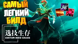 Самый легкий билд в Custom Hero Chaos Dota2 by junnello.