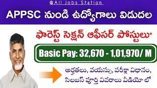 ఆంధ్రప్రదేశ్ అటవీ శాఖలో ఉద్యోగాలు | ప్రారంభ వేతనం 55,000/ నెలకి | AP Forest Section Officer Jobs