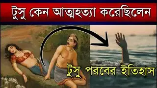 টুসু পরবের সম্পূর্ণ ইতিহাস | কে এই লৌকিক দেবী? | Tusu Festival | tusu gan | history of tusu festival