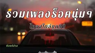 รวมเพลงสตริง สใตล์ยุค90 วัยรุ่น gan z ชอบ เปิดฟังแก้ง่วงขับรถ