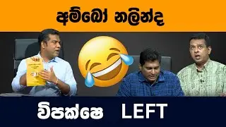 විපක්ශෙට රම්පෙට පොරි හැලෙන්න දුන්න නලින්ද politics meme