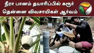 நீரா பானம் தயாரிப்பில் கரூர் தென்னை விவசாயிகள் ஆர்வம் | Karur | Neera