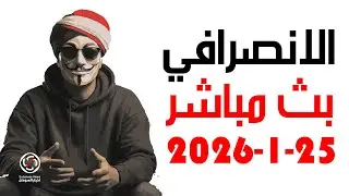 الانصرافي اليوم الاحد 25-1-2026 بث مباشر
