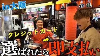 【選ばれたら即支払い】クレジットカードの旅in大阪