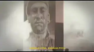 Živeli Srbi,Živeli Rusi