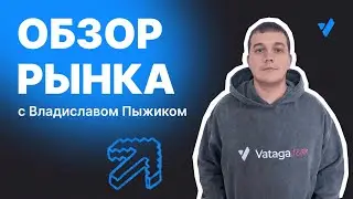 Обзор рынка 16.09. MYX, OPEN, BAKE, HOLO, AVNT