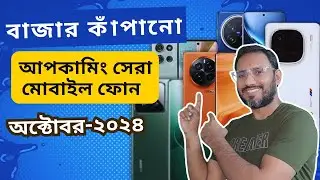 Top 6 Best Upcoming Smartphones ⚡ October 2024🔥🔥 | বাজার কাঁপানো অক্টোবর-২০২৪ সেরা মোবাইল ফোন।