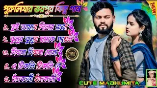 পুরুলিয়ার ভরপুর কিছু গান __ Purulia Vairal Best song ___ Nonstop __ Kundan Kumar 