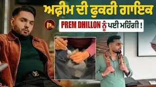 ਅਫ਼ੀਮ ਦੀ ਫੁਕਰੀ ਗਾਇਕ Prem Dhillon ਨੂੰ ਪਈ ਮਹਿੰਗੀ |  Pindora Tv