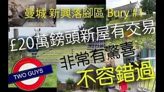[BNO移民]曼城Bury#1:新樓￡20萬鎊頭有交易！新盤RoomTour！分析曼城新興落腳區Bury是否適合香港人1 #blog #bno #英國 #manchester #lifestyle