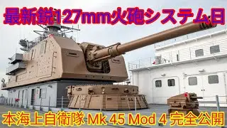 2026年日本海上自衛隊 Mk 45 Mod 4 127mm Advanced Gun System 完全解説最新鋭127mm火砲システムの性能と戦術を徹底分析未来の海上戦力を支える日本版!!