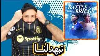 برشلوني فقد عقله😭برشلونة ضد تشيلسي 0-3 (تبهدلنــــــــــــــا)