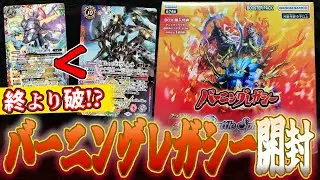【バトスピ】ゼクスも早雲もツルも人気過ぎ！(一部を除き)10年の時を経た懐かしのカードたちがリメイク！バーニングレガシー1box【開封】