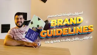 اسهل طريقة لتصميم براند جايدلاين