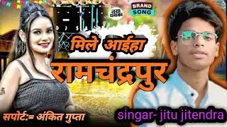 //मिले आइहा रामचंद्रपुर में //mile aaiha ramchandrapur me //singar Jitendra Singh ke new sing