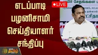 🔴LIVE : எடப்பாடி பழனிசாமி செய்தியாளர் சந்திப்பு | Edappadi Palanisamy Pressmeet | AIADMK