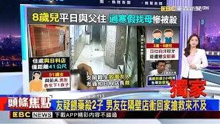 獨家》友疑餵藥殺2子 男友在隔壁店衝回家搶救來不及 2026/01/31  【房業涵晚報】@newsebc