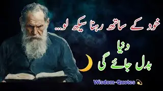 خود کے ساتھ رہنا سیکھ لو… دنیا بدل جائے گی 🌙 | Wisdom Quotes