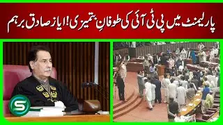 PTI Crosses All Limits in Parliament | Ayaz Sadiq&rsquo;s Angry Reaction