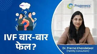 Laser Assisted Hatching (LAH) से पाएं सफलता | Dr. Prerna Khandelwal