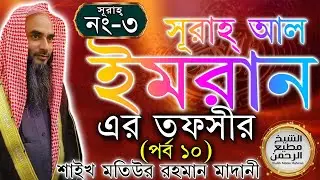 সূরাহ্ আল ইমরান এর তাফসীর┇পর্ব ১০┇আয়াত নং ১৪৯-১৬৩┇সূরাহ্ নং ৩┇শায়খ মতিউর রহমান মাদানী