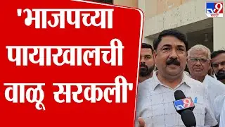Unmesh Patil | 'भाजपच्या पायाखालची वाळू सरकली'