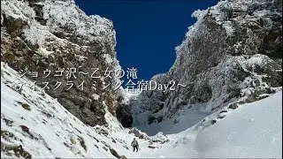 【アイス】ジョウゴ沢~乙女の滝