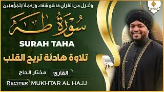 سورة طه كاملة القارئ مختار الحاج - تلاوة هادئة