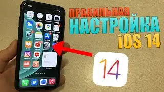 iOS 14 - 7 настроек которые нужно поменять НЕМЕДЛЕННО! (2)