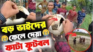 বড় ভাইদের ফেলে দেওয়া ফাটা ফুটবল কুড়িয়ে এনে খেলছে গ্রামের বাচ্চারা