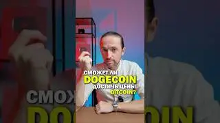 Сможет ли  Dogecoin достичь цены Bitcoin?