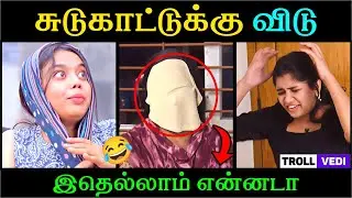 இதெல்லாம் என்னடா 😳 | Troll Vedi