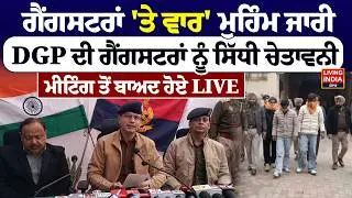 Gangstran 'Te Vaar' ਮੁਹਿੰਮ ਜਾਰੀ, DGP Gaurav Yadav ਦੀ Gangsters ਨੂੰ ਸਿੱਧੀ ਚੇਤਾਵਨੀ, Meeting ਤੋਂ ਬਾਅਦ..