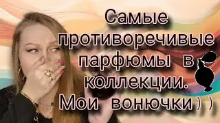 Самые противоречивые парфюмы, добро пожаловать на выход!