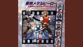 瞬転！夢の戦士 (オリジナル・カラオケ)