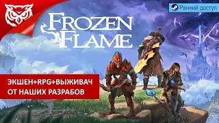 ОЧЕРЕДНОЙ ВЫЖИВАЧ ➤ Frozen Flame