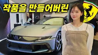 페라리에서 한국 오너를 위해 만든 단 한대의 12 칠린드리, 벌써 판매 됐다고?ㄷㄷ